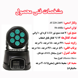 رقص نور مدل 7Beam