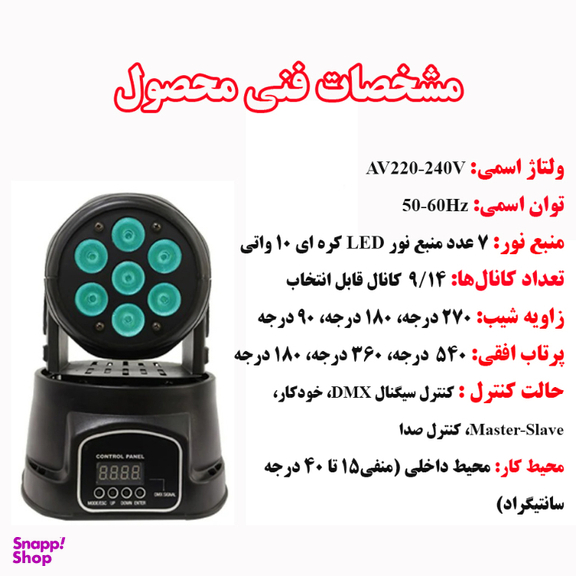 رقص نور مدل 7Beam