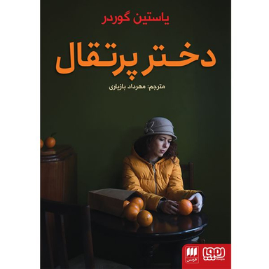 کتاب دختر پرتقال اثر یاستین گوردر انتشارات هرمس