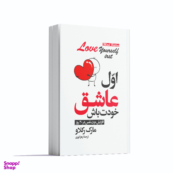 کتاب اول عاشق خودت باش اثر مارک رکلاو انتشارات آوای ماندگار