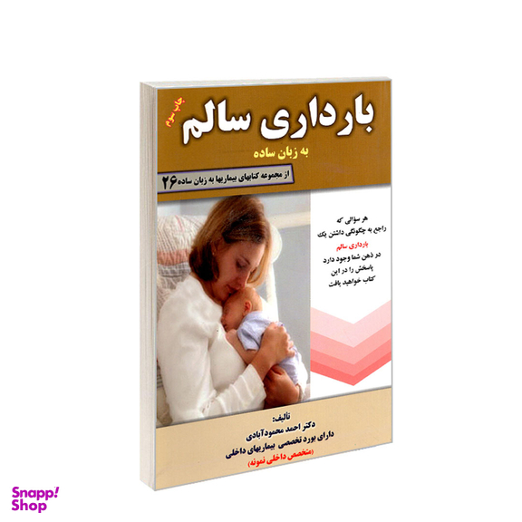 کتاب بارداری سالم به زبان ساده اثر احمد محمودآبادی انتشارات کردگاری