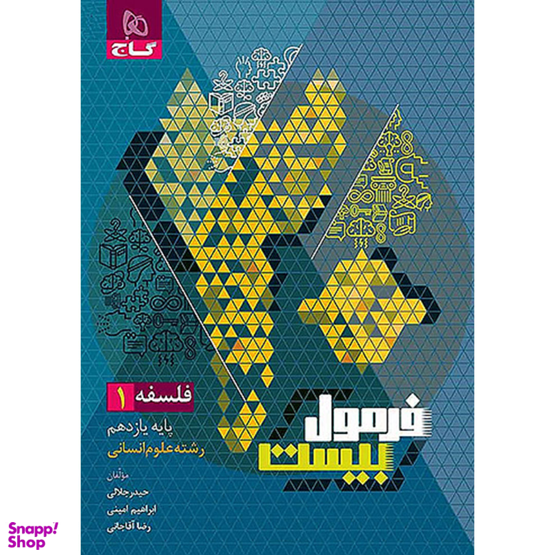 کتاب فرمول بیست فلسفه پایه یازدهم رشته انسانی اثر حیدر جلالی انتشارات گاج