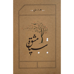 کتاب سياه مشق اثر هوشنگ ابتهاج نشر كارنامه