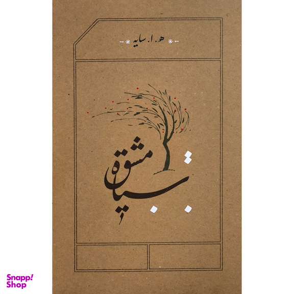 کتاب سياه مشق اثر هوشنگ ابتهاج نشر كارنامه