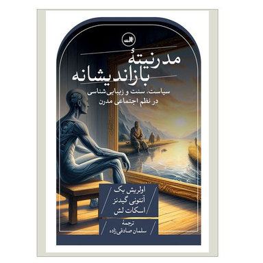 کتاب مدرنيته بازانديشانه اثر اولريش بك آنتوني گيدنز اسكات لش نشر ثالث
