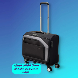 چمدان خلبانی فوروارد کد FCLT5568AIR