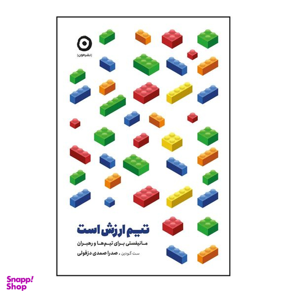 کتاب تیم ارزش است اثر ست گودین انتشارات مون