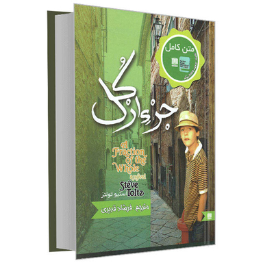 کتاب جزء از کل اثر استیو تولتز انتشارات نگین ایران