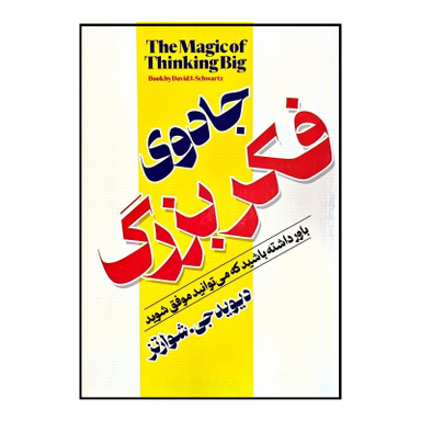 کتاب جادوی فکر بزرگ اثر دیوید جی شوارتز انتشارات الینا