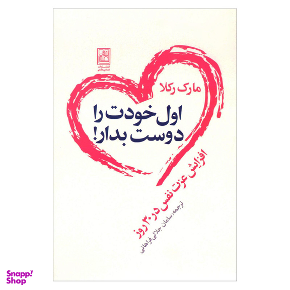 کتاب اول خودت را دوست بدار اثر مارک رکلا نشر علم