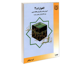 کتاب الحوارات 2 آموزش ساده و کاربردی مکالمه عربی ویژه کارگزاران حج و زیارت نشر مشعر