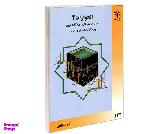 کتاب الحوارات 2 آموزش ساده و کاربردی مکالمه عربی ویژه کارگزاران حج و زیارت نشر مشعر