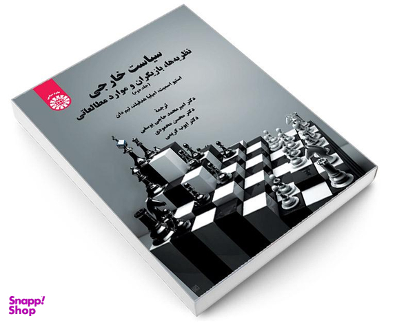 کتاب سیاست خارجی؛ نظریه ها، بازیگران و موارد مطالعاتی اثر جمعی از نویسندگان نشر سمت جلد دوم