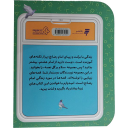 کتاب قصه های مامان جونی و زيارت 1-دلتنگ امام رضا (ع) اثر مجيد ملامحمدی انتشارات به نشر