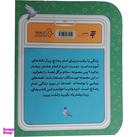 کتاب قصه های مامان جونی و زيارت 1-دلتنگ امام رضا (ع) اثر مجيد ملامحمدی انتشارات به نشر