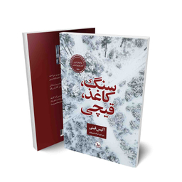 کتاب سنگ،کاغذ،قیچی اثر آلیس فینی  انتشارات چلچله