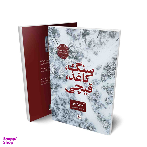 کتاب سنگ،کاغذ،قیچی اثر آلیس فینی  انتشارات چلچله
