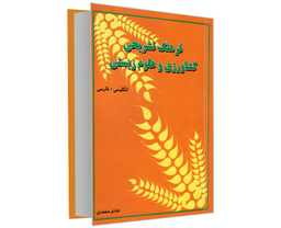 کتاب فرهنگ تشریحی کشاورزی و علوم زیستی (انگلیسی - فارسی) اثر هادی محمدی نشر دانشیار