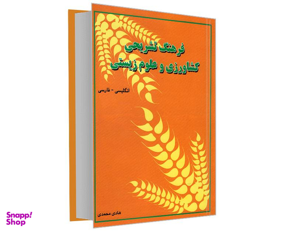 کتاب فرهنگ تشریحی کشاورزی و علوم زیستی (انگلیسی - فارسی) اثر هادی محمدی نشر دانشیار