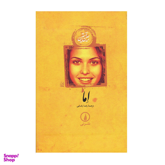 کتاب اما اثر جین آستین نشر نی