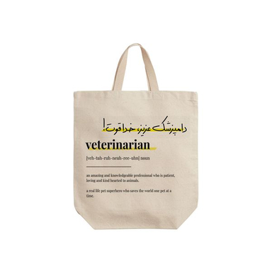 ساک خرید ترمه طراحان ایده مدل تعریف دامپزشک کد strm0749 - S