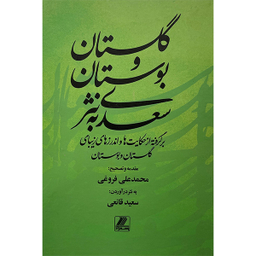 کتاب گلستان و بوستان سعدی به نثر اثر سعيد قانعی انتشارات بهزاد