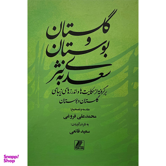 کتاب گلستان و بوستان سعدی به نثر اثر سعيد قانعی انتشارات بهزاد