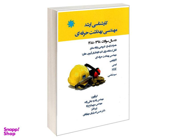 کتاب کارشناسی ارشد مهندسی بهداشت حرفه ای اثر جمعی از نویسندگان نشر علم و دانش