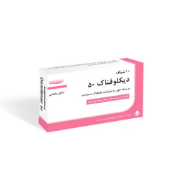 شیاف دیکلوفناک 50 میلی گرم ابوریحان بسته 10 عددی