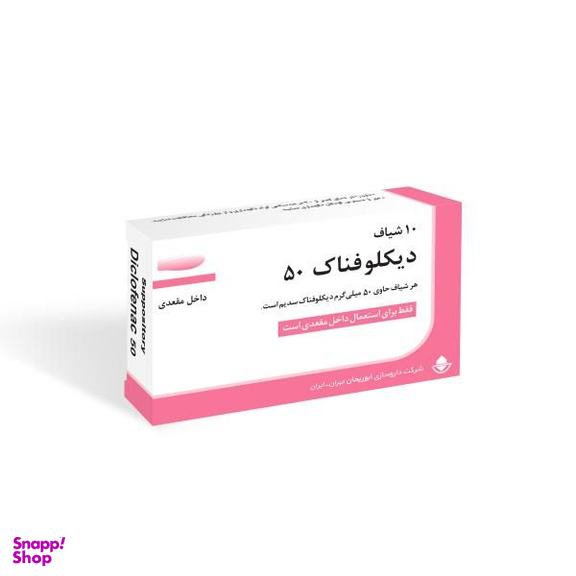 شیاف دیکلوفناک 50 میلی گرم ابوریحان بسته 10 عددی
