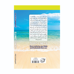 کتاب محدودیت صفر اثر جو ویتالی و دکتر ایهالیاکالا هولن انتشارات آوای ماندگار