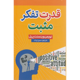 کتاب قدرت تفکر مثبت اثر نورمن وینسنت پیل انتشارات شاهدخت پاییز