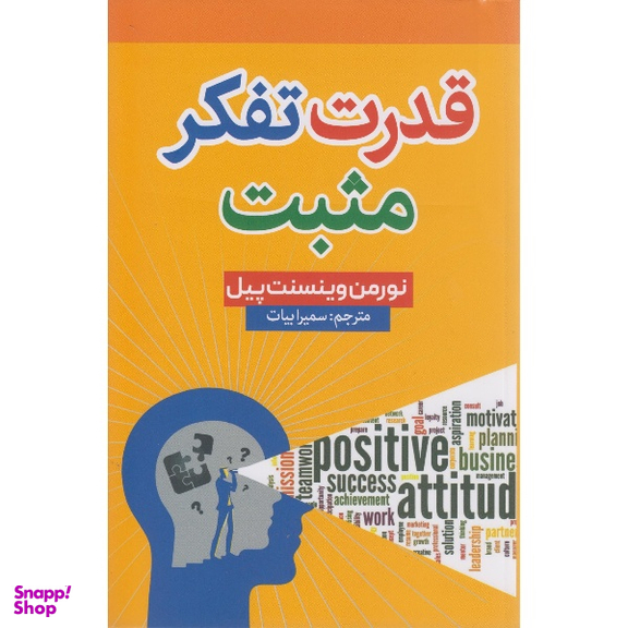 کتاب قدرت تفکر مثبت اثر نورمن وینسنت پیل انتشارات شاهدخت پاییز