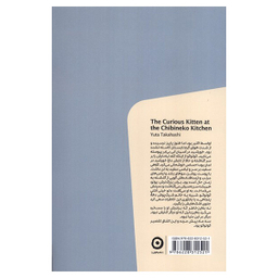 کتاب آشپزخانه چيبينه كو اثر یوتا تاکاهاشی انتشارات مون