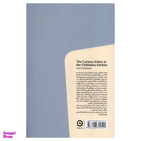 کتاب آشپزخانه چيبينه كو اثر یوتا تاکاهاشی انتشارات مون