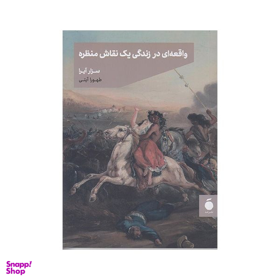 کتاب واقعه ای در زندگی یک نقاش منظره اثر سزار آیرا نشر مد