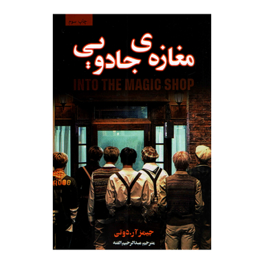 کتاب مغازه جادویی اثر جیمز آر دوتی نشر پارس اندیش