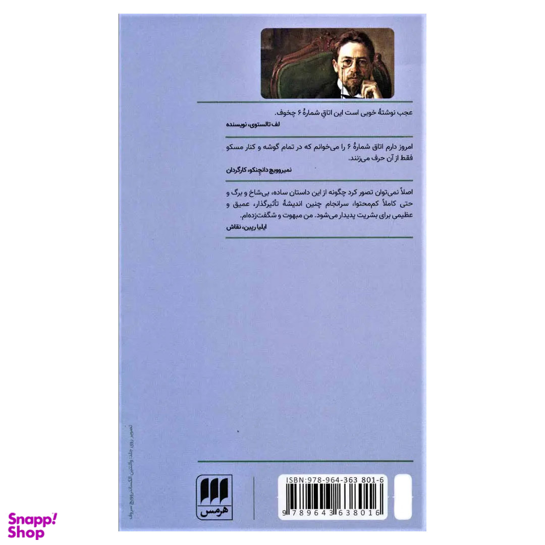 کتاب اتاق شماره 6 اثر آنتوان چخوف انتشارات هرمس