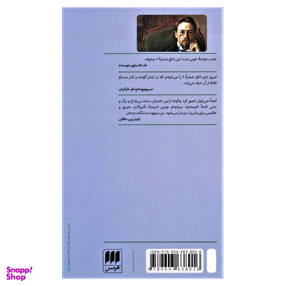 کتاب اتاق شماره 6 اثر آنتوان چخوف انتشارات هرمس