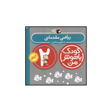 کتاب کودک باهوش من ریاضی مقدماتی اثر داریوش صادقی انتشارات کتاب پرنده