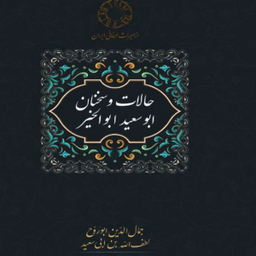 کتاب حالات و سخنان ابوسعید ابوالخیر اثر جمال الدین ابوروح انتشارات سخن