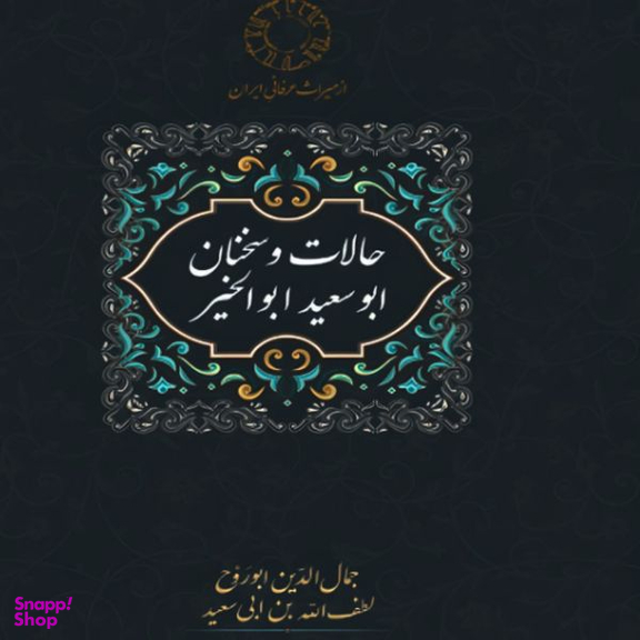 کتاب حالات و سخنان ابوسعید ابوالخیر اثر جمال الدین ابوروح انتشارات سخن