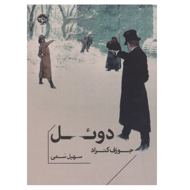 کتاب دوئل اثر جوزف کنراد نشر خوب