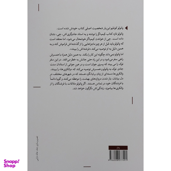 کتاب والکری ها اثر پائولو کوئیلو انتشارات مکتوب