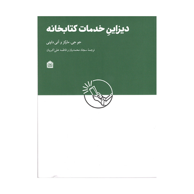 کتاب ديزاين خدمات كتابخانه اثر جو جی ماركز و آنی داونی نشر مشکی