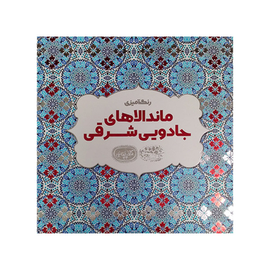 کتاب رنگ آمیزی ماندالا های جادویی شرقی کافه نقاشی 34 اثر اوا شیندلر انتشارات حوض نقره