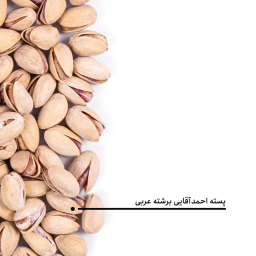 پسته احمدآقایی برشته عربی بارجیل