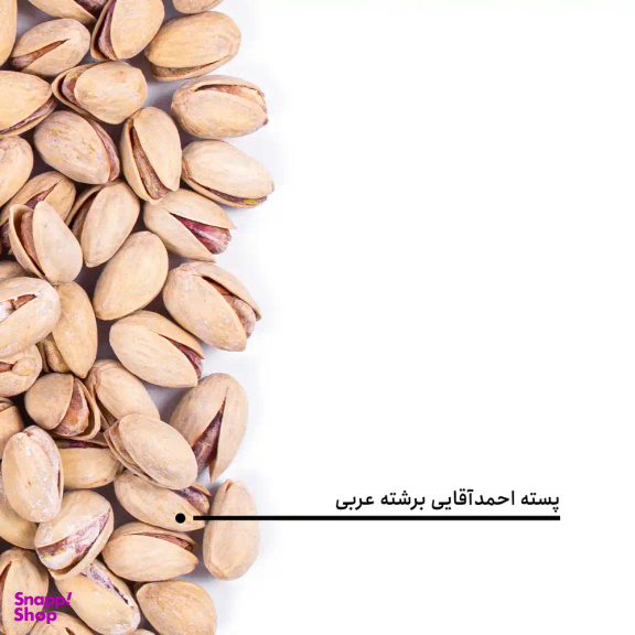 پسته احمدآقایی برشته عربی بارجیل