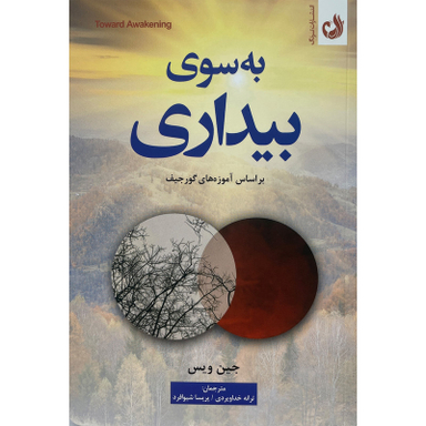 کتاب به سوی بيداری اثر جين ويس انتشارات ترنگ