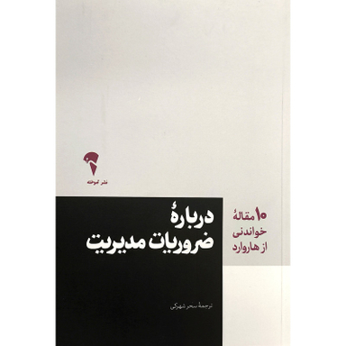 کتاب 10 مقاله خواندنی از هاروارد درباره ضروريات مديريت اثر هارئارد بيزينس ری ويو نشر آموخته